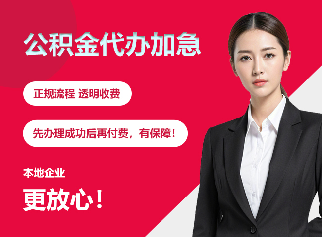 百色公积金提取代办加急